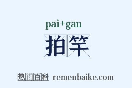 拍竿是什么意思的图片